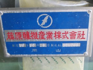 フジワラの蒸米機 フジワラの蒸米機