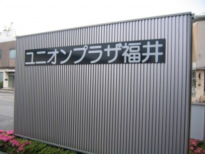 福井市のユニオンプラザへ!! 福井市のユニオンプラザへ!!