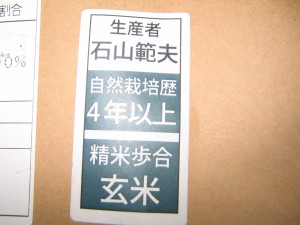 4年以上の自然栽培米。生産者様は石山範夫様。 4年以上の自然栽培米。