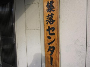 集落センターです。 集落センターです。