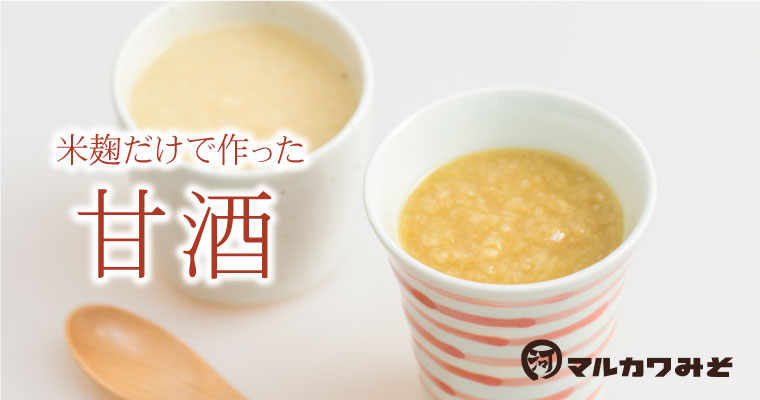 麹から作った甘酒