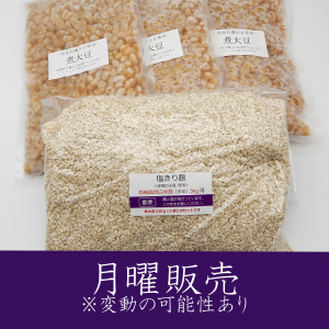 《限定》煮大豆と塩切り麹の味噌セット（月曜販売）