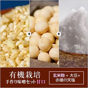 有機栽培 手作り味噌セット(甘口) 玄米麹