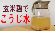玄米麹で”こうじ水”の作り方