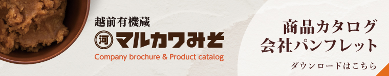 マルカワみそ会社カタログ・商品パンフレット